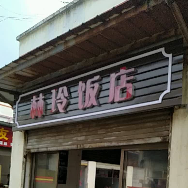 林铃饭店
