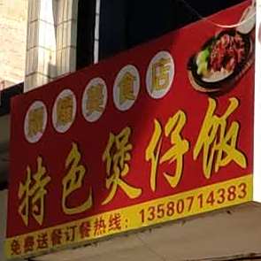媚姨特色煲仔饭