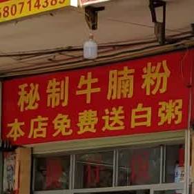 秘制牛腩粉