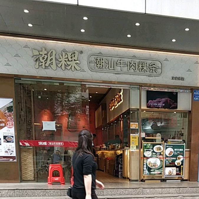 潮粿潮汕牛肉粿条(宝安北店)