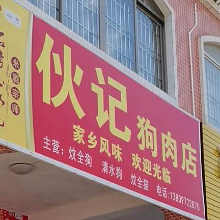 军记狗肉店