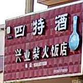 兴业柴火饭店
