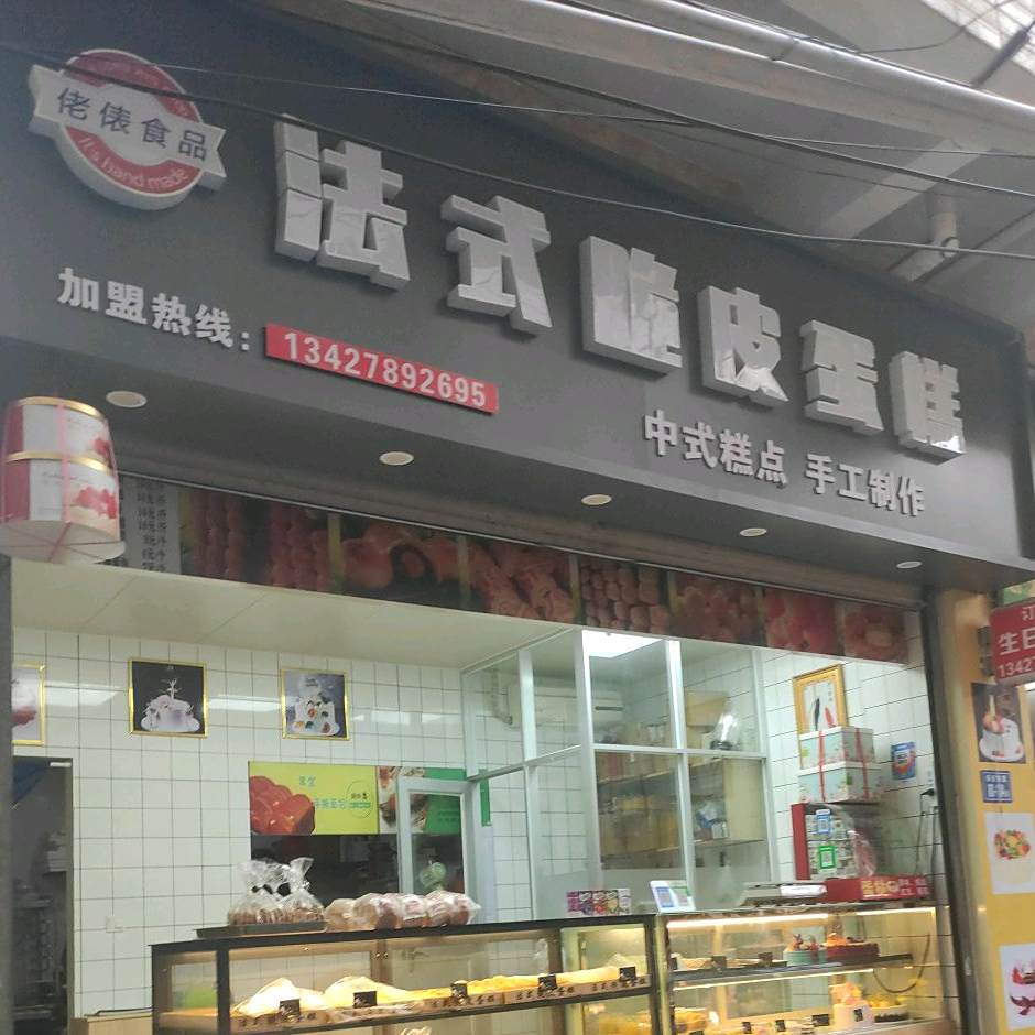 法式脆皮蛋糕(厦门市乐安东里店)