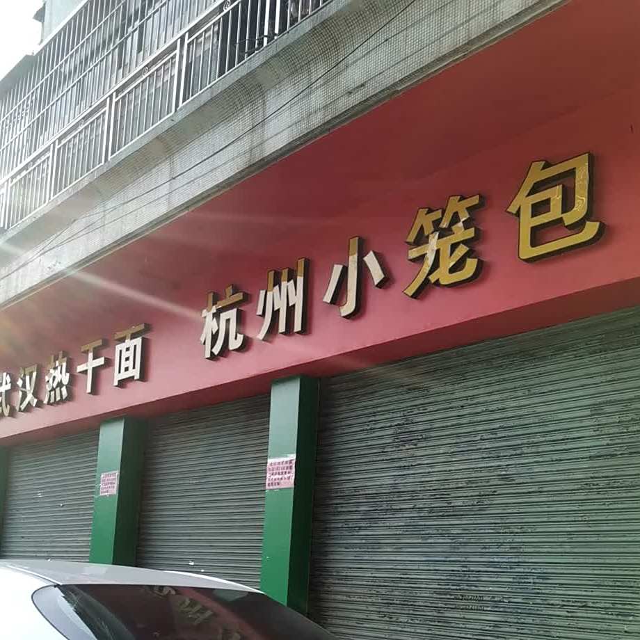 杭州小笼包(潮江路店)