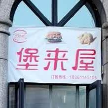堡来屋(腾飞路店)
