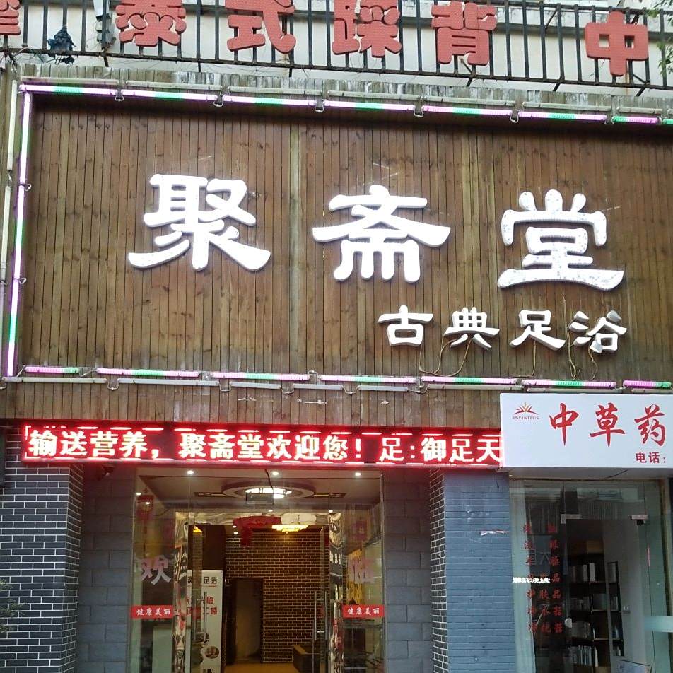 聚斋堂(万福庄园莲花苑店)