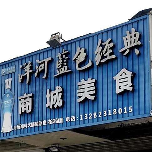 商场美食