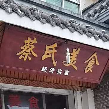 蔡氏美式