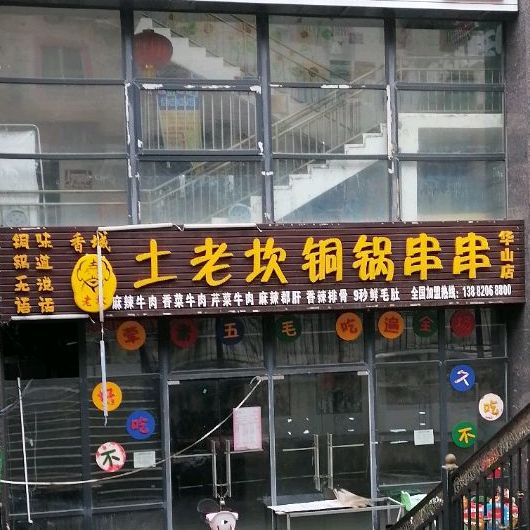 土老坎铜罐串串(华山店)