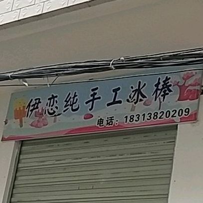 伊恋纯手工粉棒