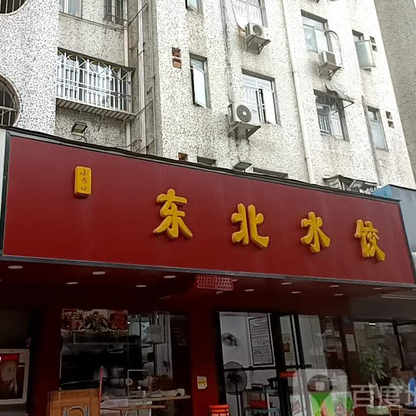 小两口东北水饺