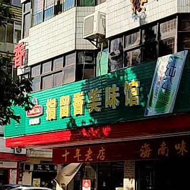 指留香美味馆(汶华大厦店)