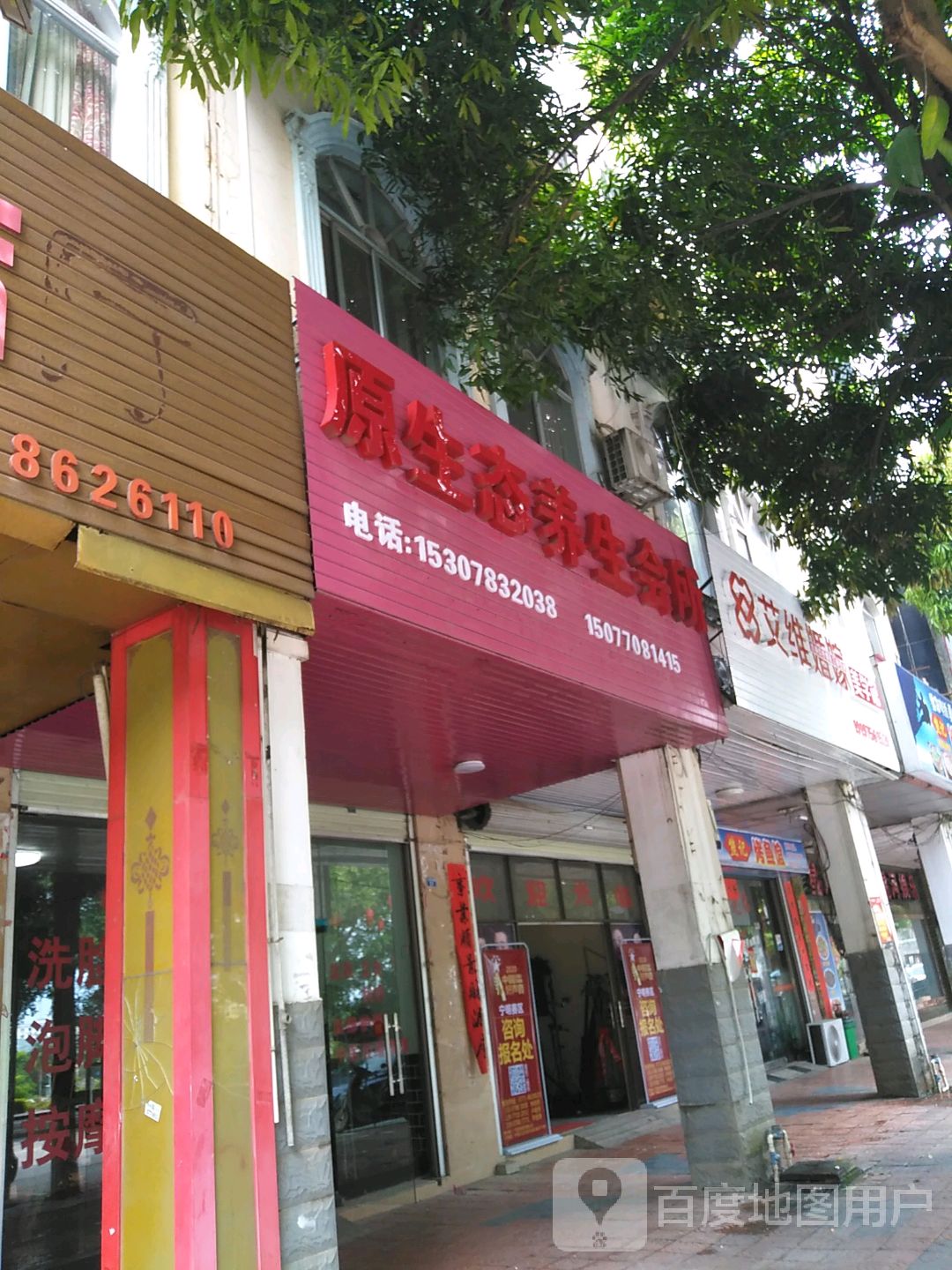 原生态养生会所