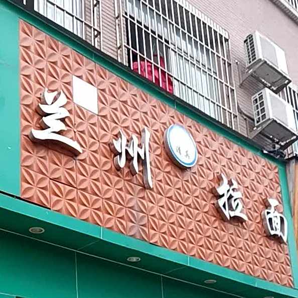 清真兰州拉面(华盛东路店)