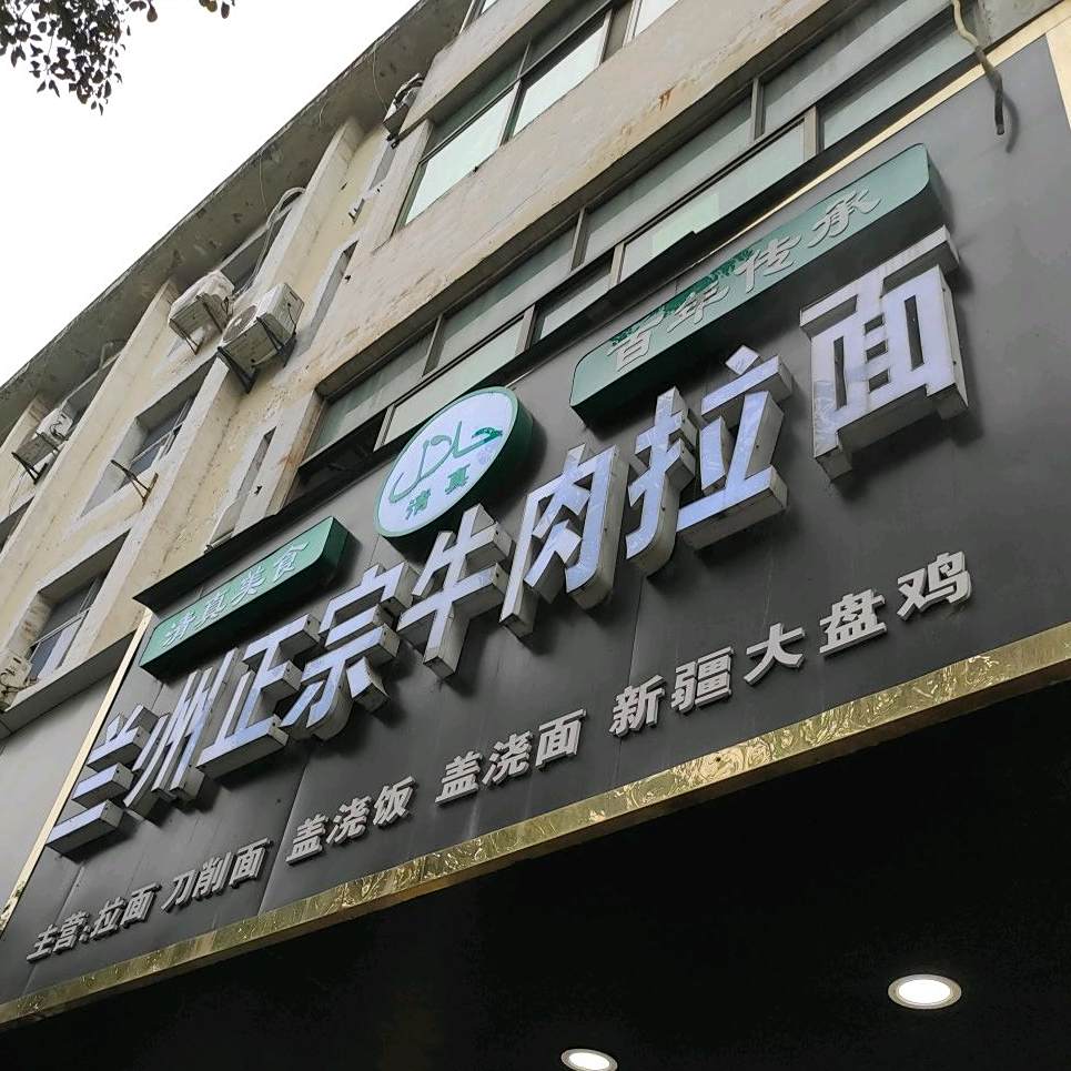 清真兰州正宗牛肉拉面(雄石路店)