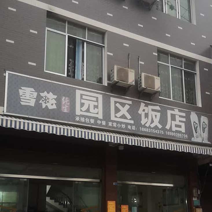 宜宾市兴文区太平园区饭店