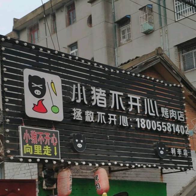 小猪不开心靠肉店(利辛店)