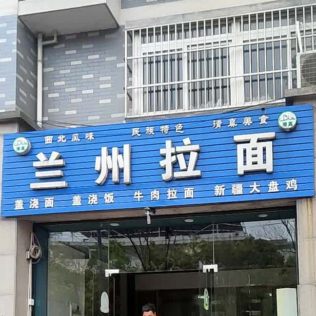 清真兰州拉面(建国小区店)