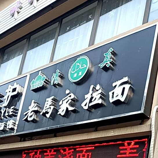 老马家拉面(中海寰宇天下店)