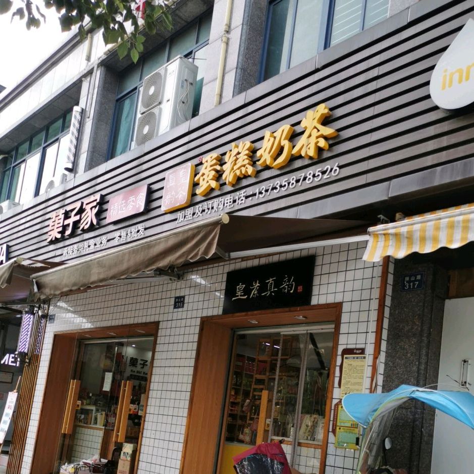 菓子家(狮山路店)
