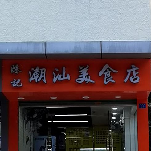 陈记潮汕美食店