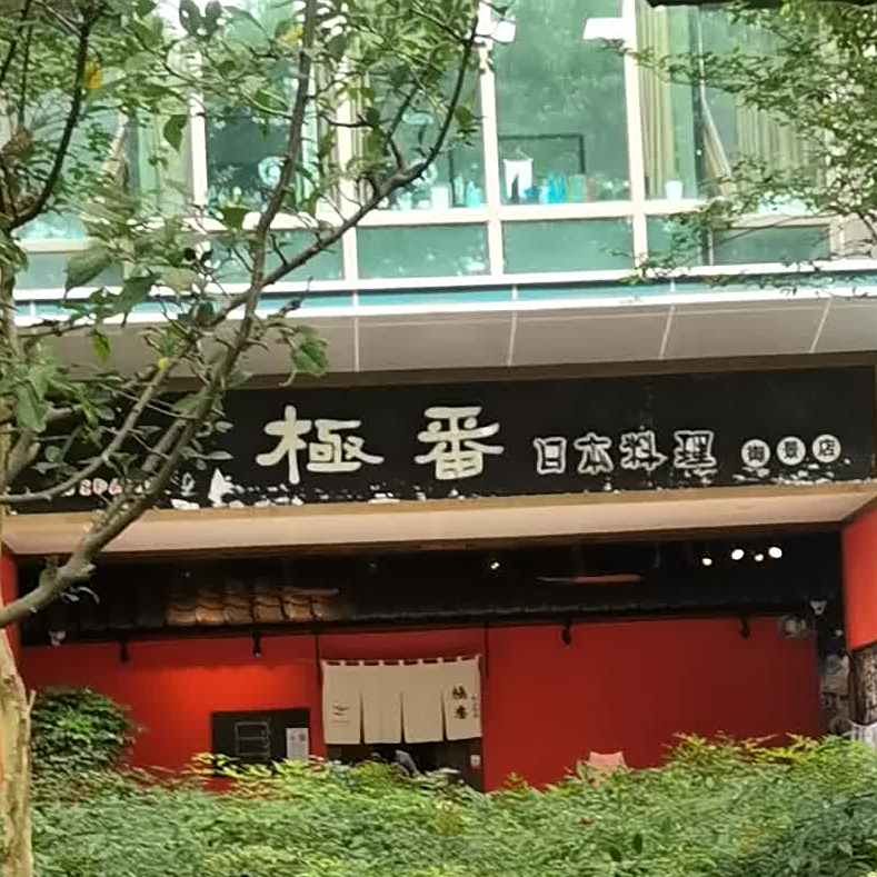 极番日式料理(御景店)