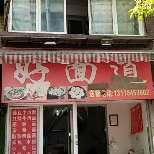 hao面道(新华路东二巷店)