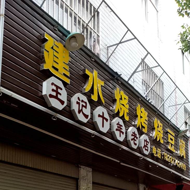 建水烧烤烧豆腐