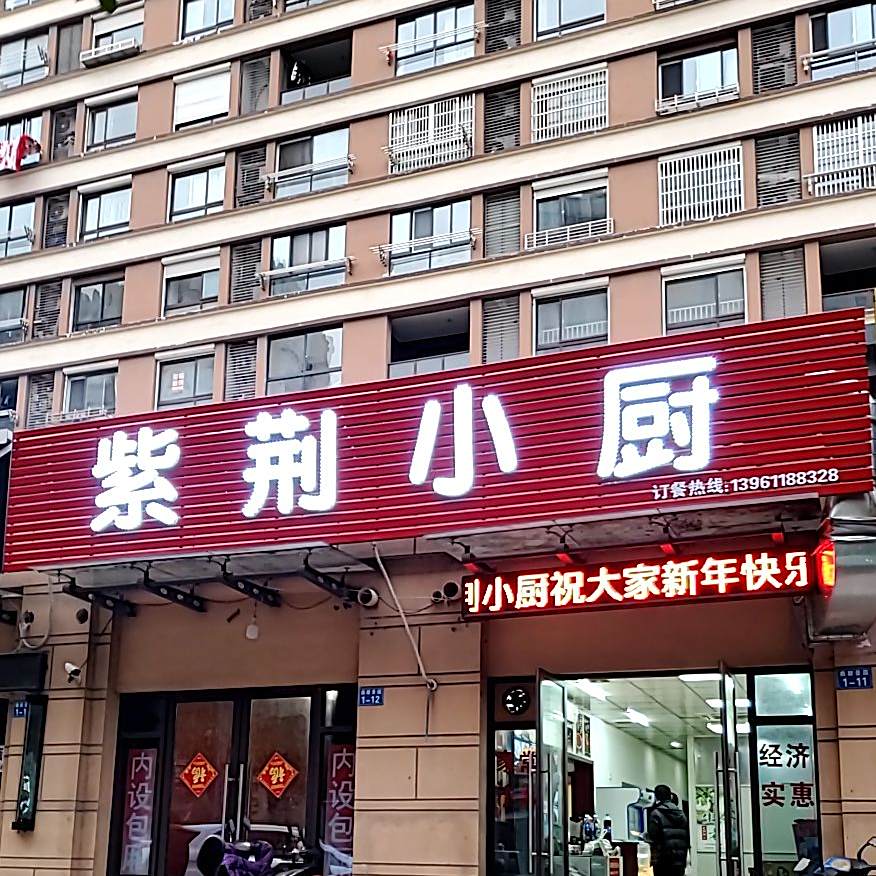 紫荆小厨(鼎都景园店)