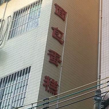 面包蛋糕