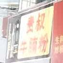 贵叔牛腩粉
