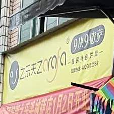 9.9披萨(贾资路店)