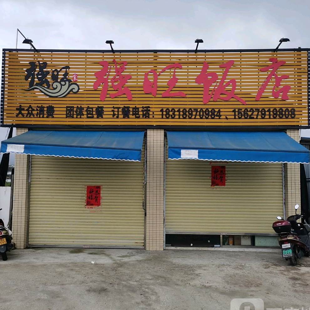 强旺饭店