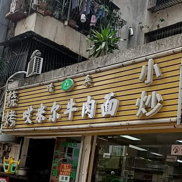 清真哎米尔牛肉面·小炒(南山区桃园店)