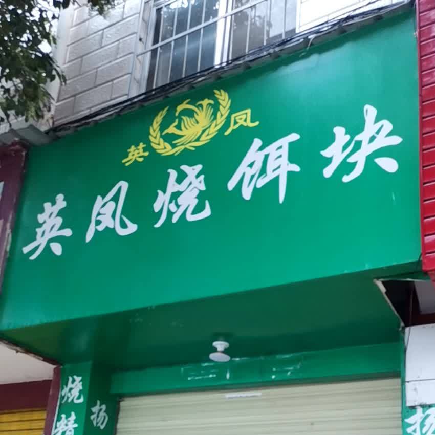 英凤烧饵块(中大街店)
