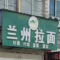 清真兰州拉面(高明路店)