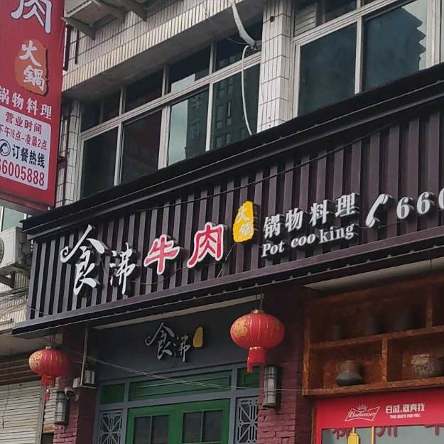 食沸牛肉火锅(环镇西路店)