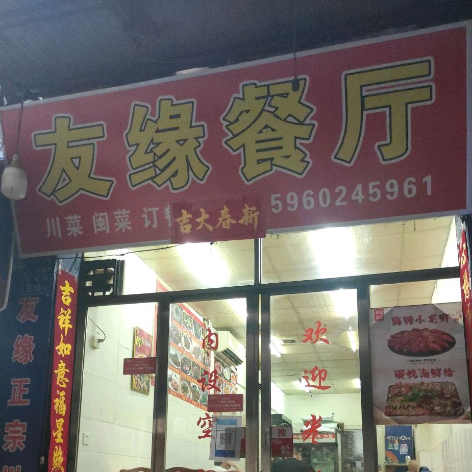 友缘餐厅(后埔店)