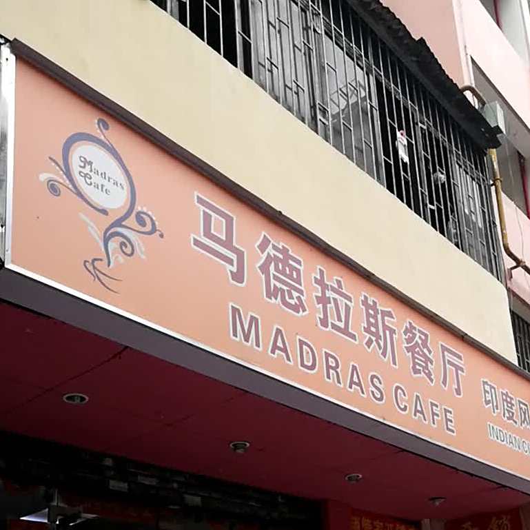马德拉斯餐厅MADRAS CAFE(水产楼店)
