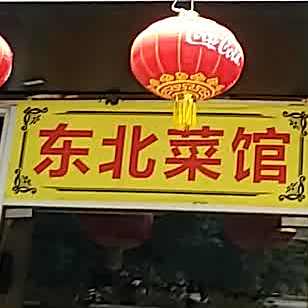 东北鲁菜馆