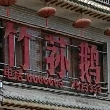 苗岭竹荪鹅(康庄路店)