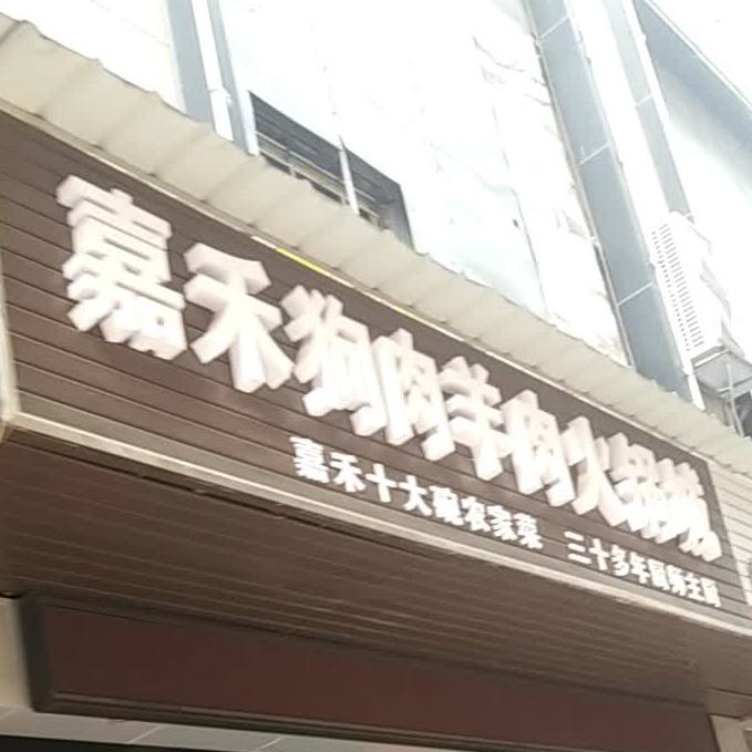 嘉禾狗肉羊肉火锅城(生源时代广场店)