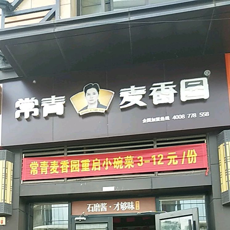 常青麦香园(绿地店)