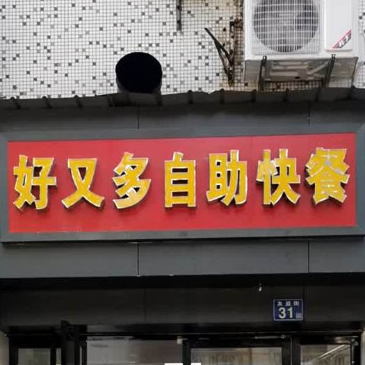 好又多自助快餐(友益街店)