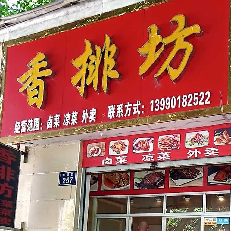 香排坊夜啤酒(南湖街店)