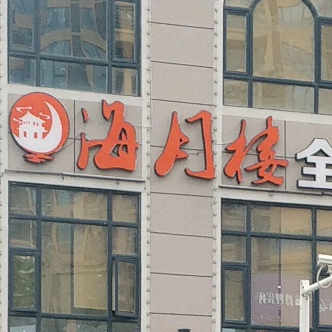 海月楼