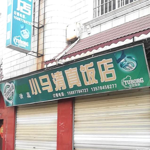 小马清真饭店(金山印象步行街店)
