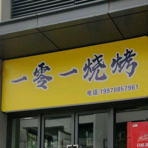 一零一烧烤