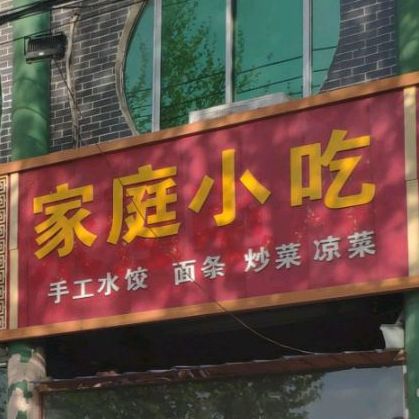 姐妹家庭小吃(S202店)