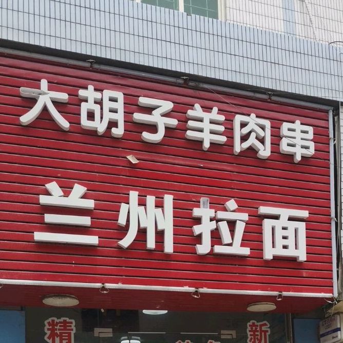 清真兰州拉面(长旺西路店)